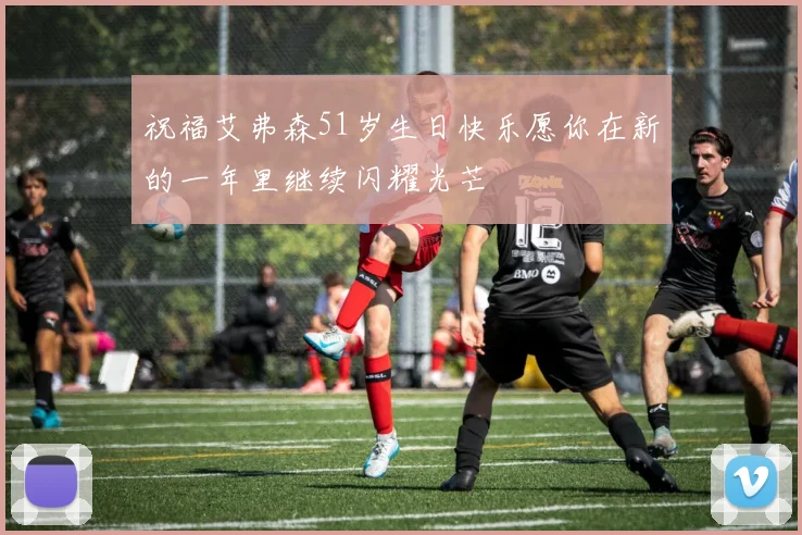 祝福艾弗森51岁生日快乐愿你在新的一年里继续闪耀光芒