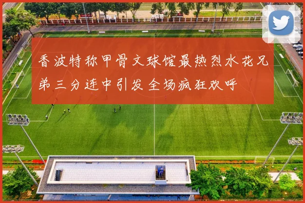 香波特称甲骨文球馆最热烈水花兄弟三分连中引发全场疯狂欢呼