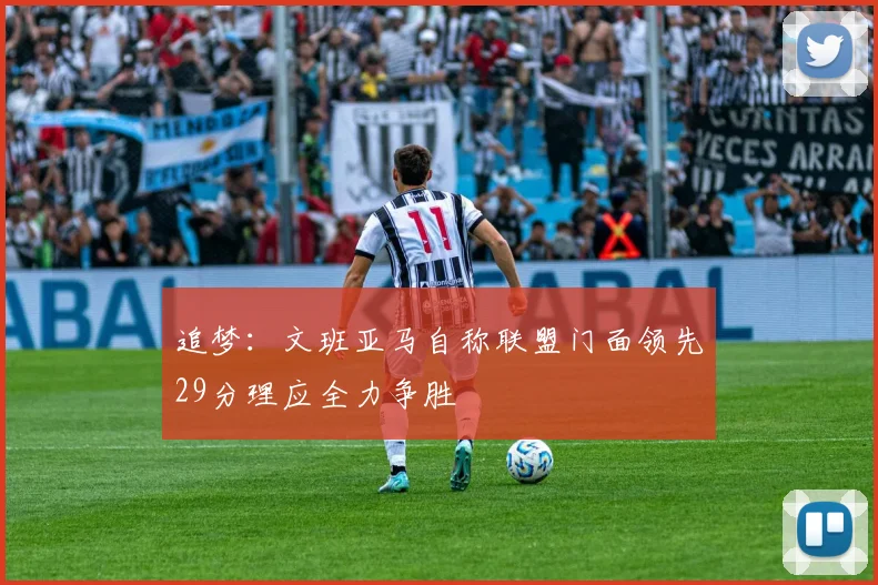 追梦：文班亚马自称联盟门面领先29分理应全力争胜